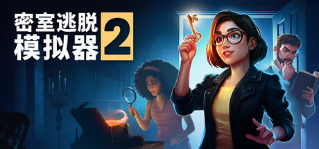 密室逃脱模拟器2（Escape Simulator 2）v16194r RUNE中文版